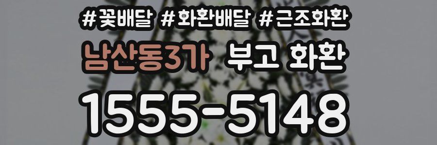 남산동3가 부고 화환