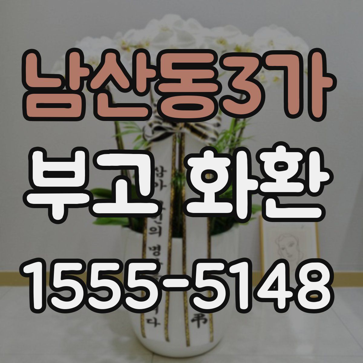 남산동3가 부고 화환