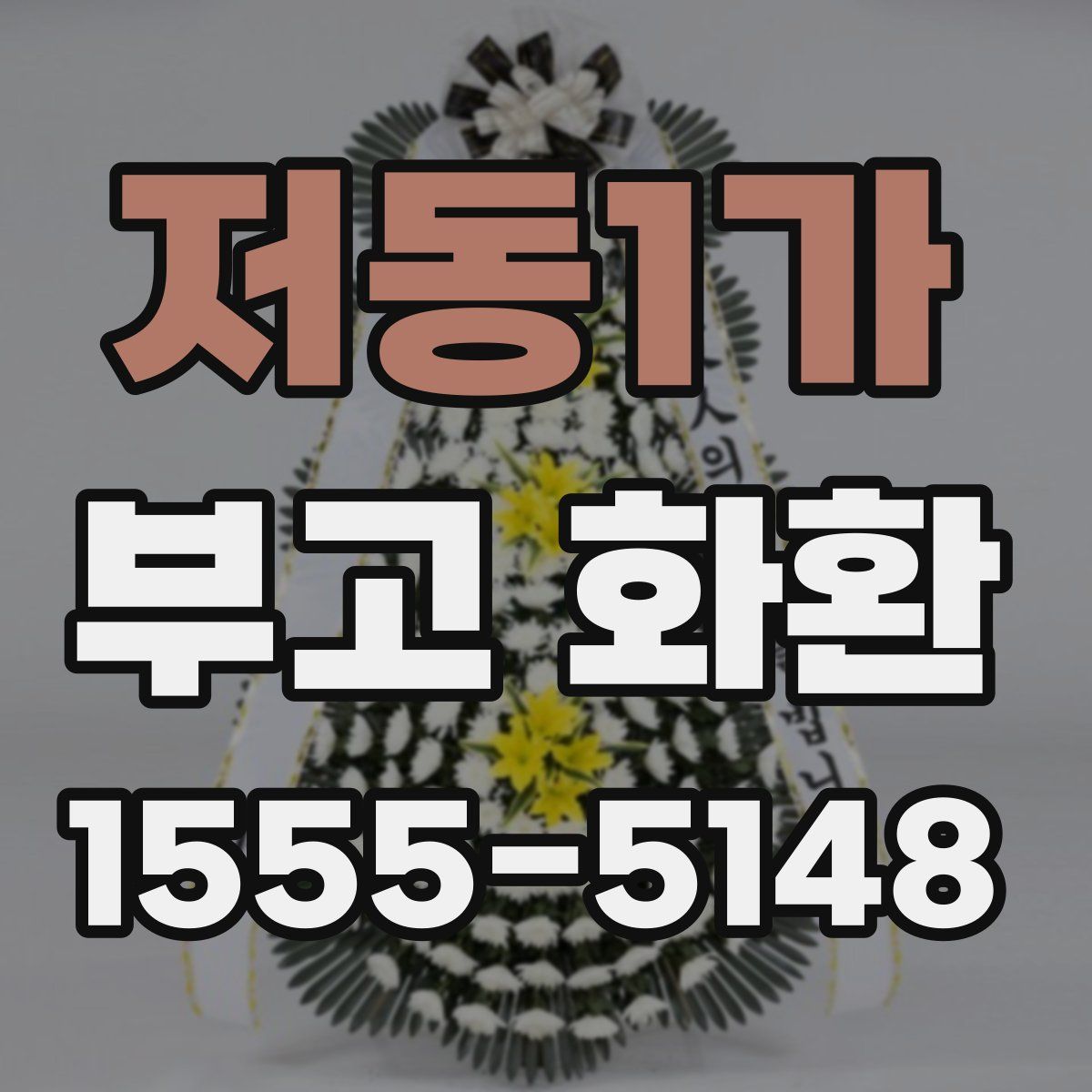 저동1가 부고 화환