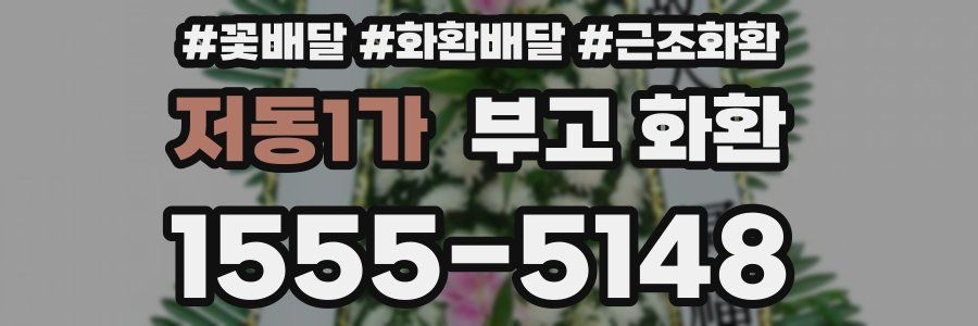 저동1가 부고 화환