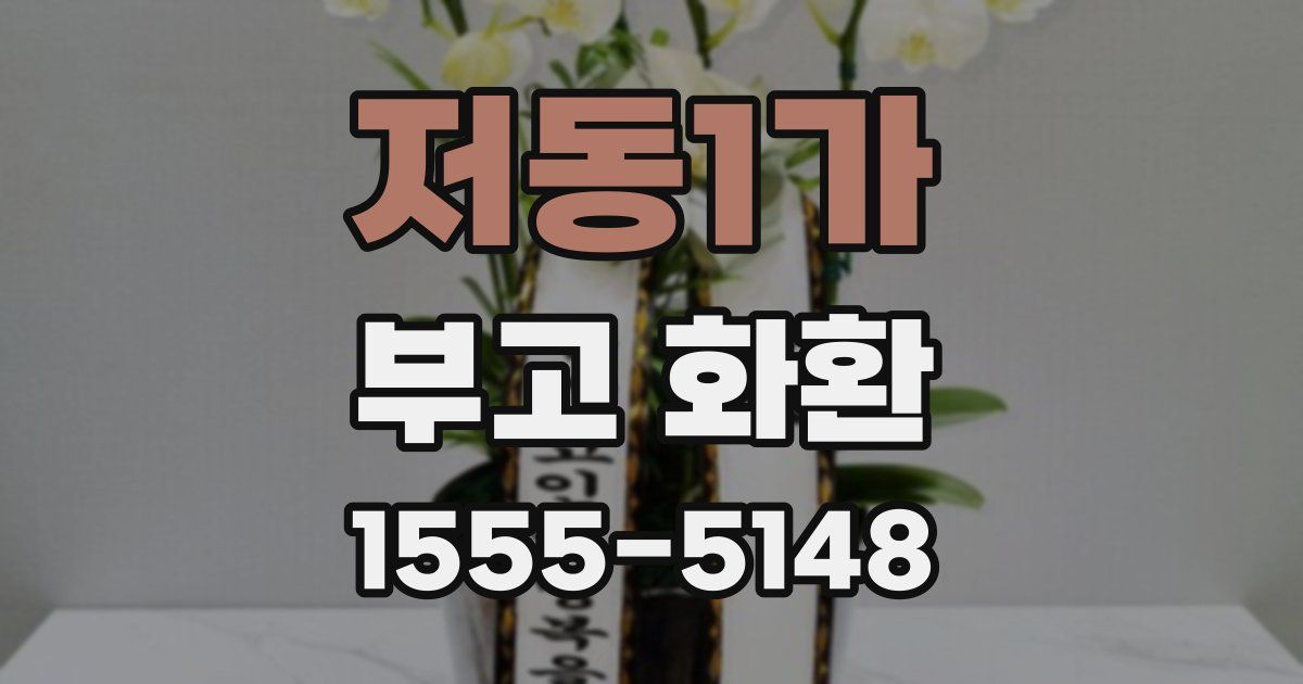 저동1가 부고 화환