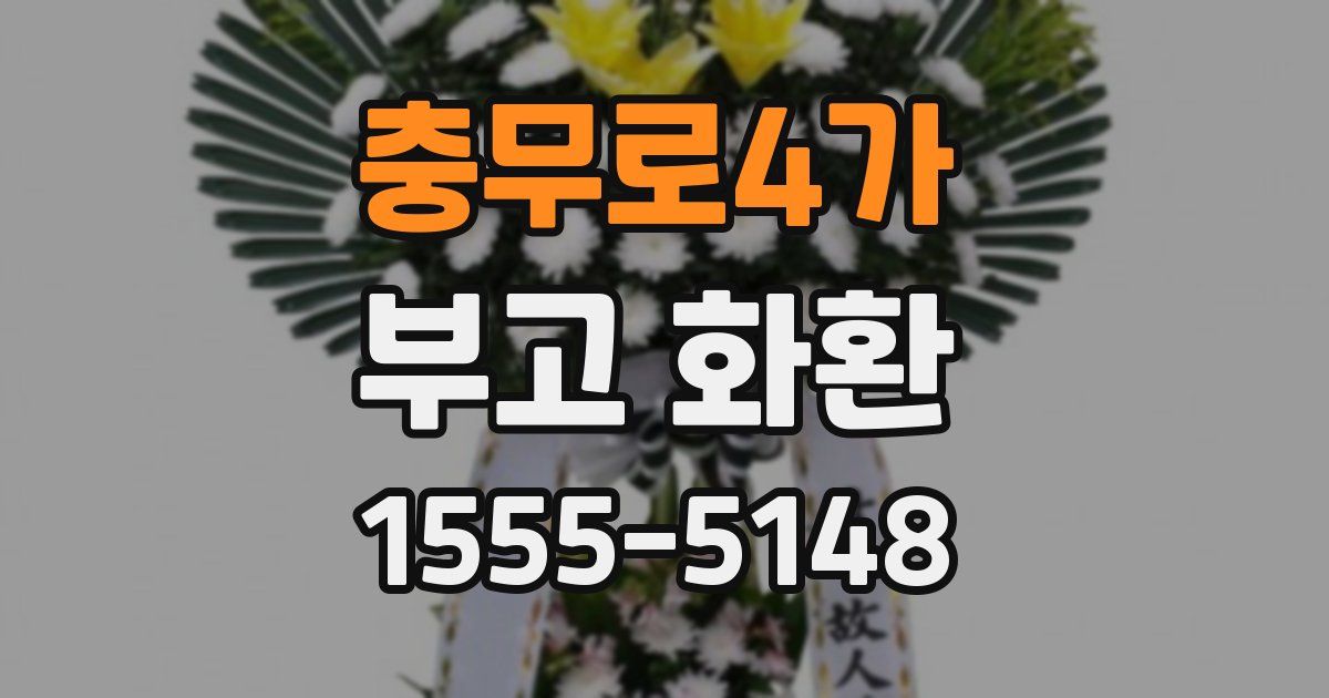 충무로4가 부고 화환