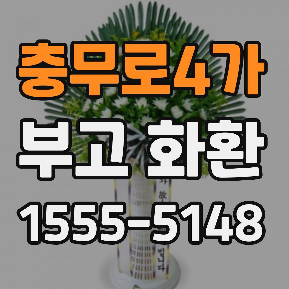 충무로4가 부고 화환