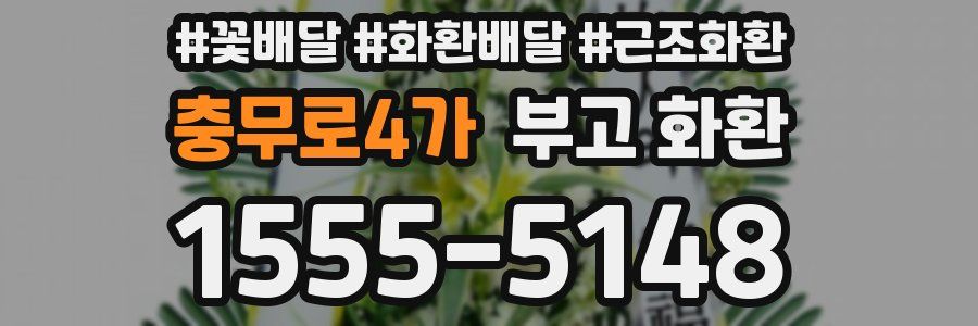 충무로4가 부고 화환