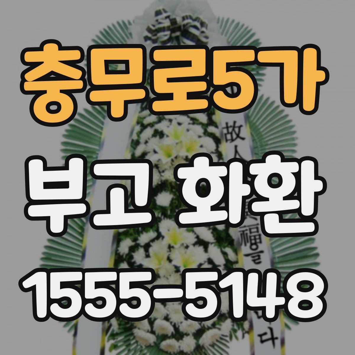 충무로5가 부고 화환