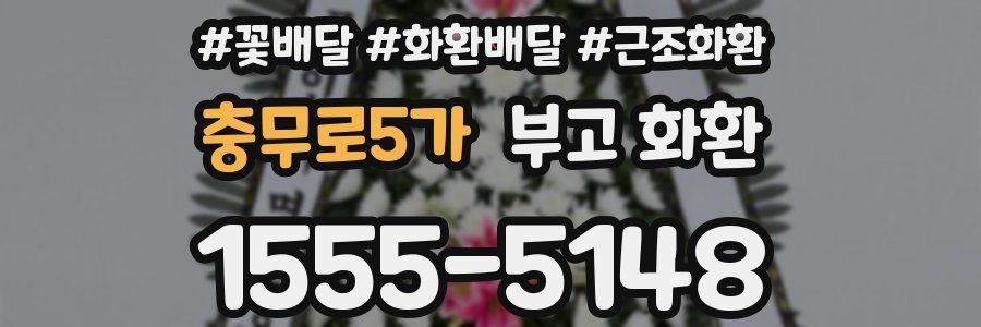충무로5가 부고 화환