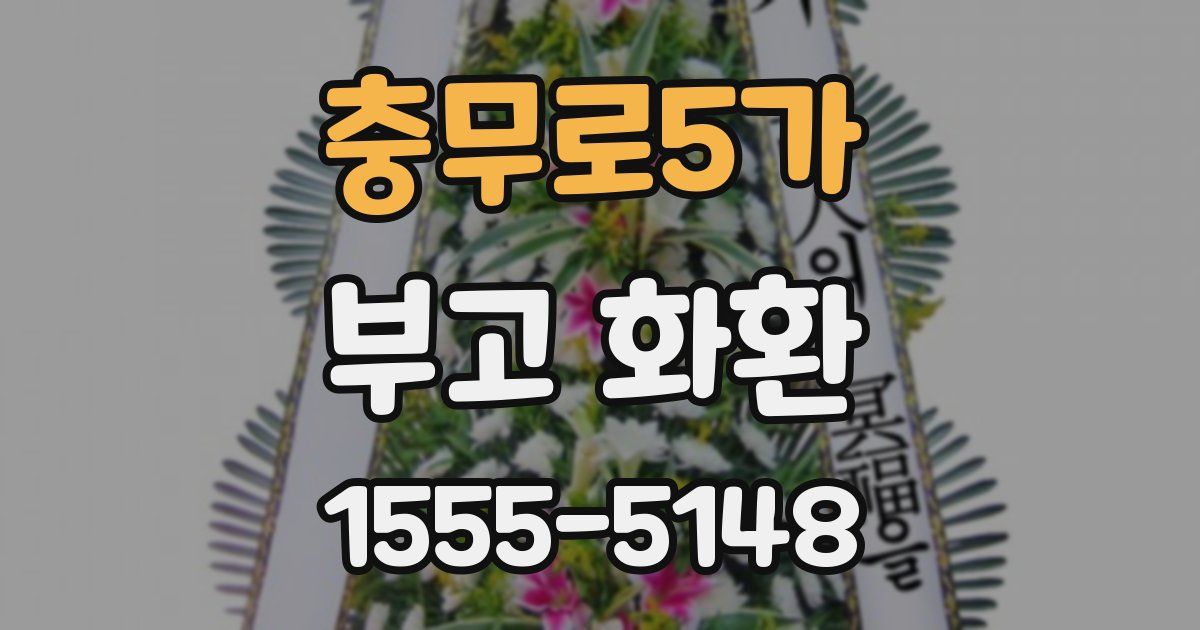 충무로5가 부고 화환