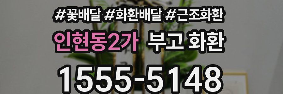 인현동2가 부고 화환