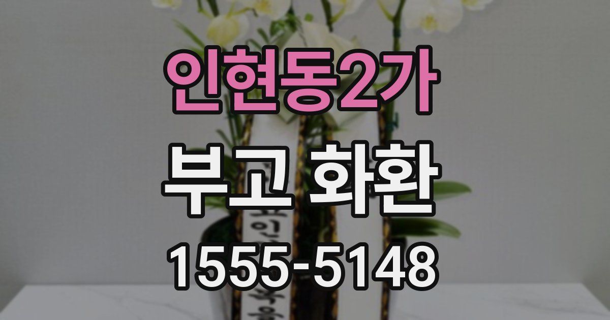 인현동2가 부고 화환