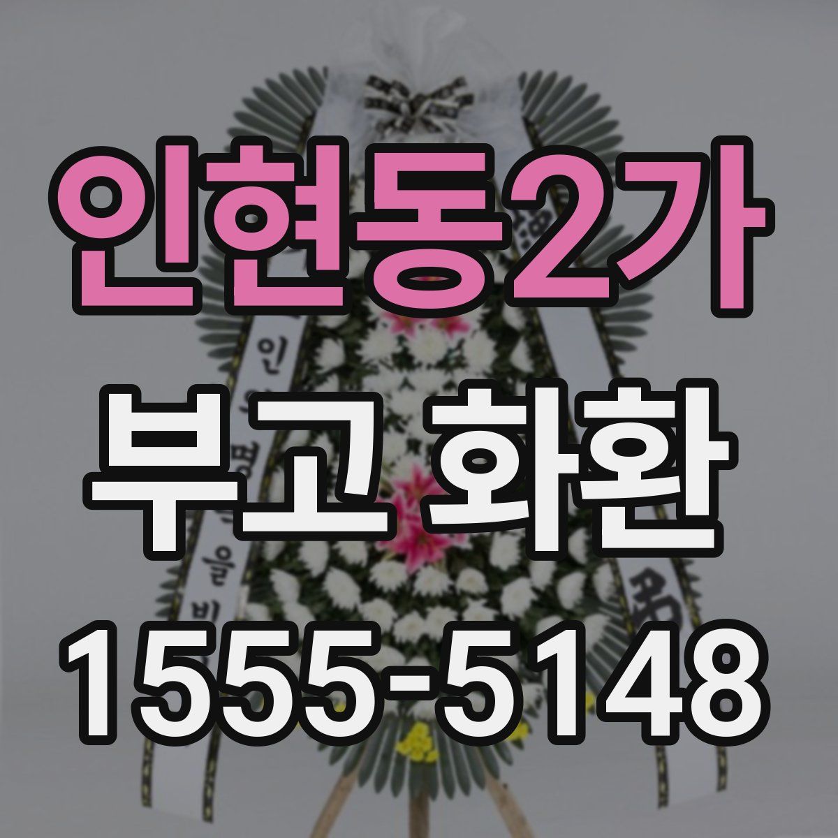 인현동2가 부고 화환