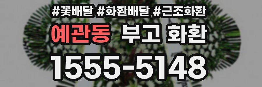 예관동 부고 화환