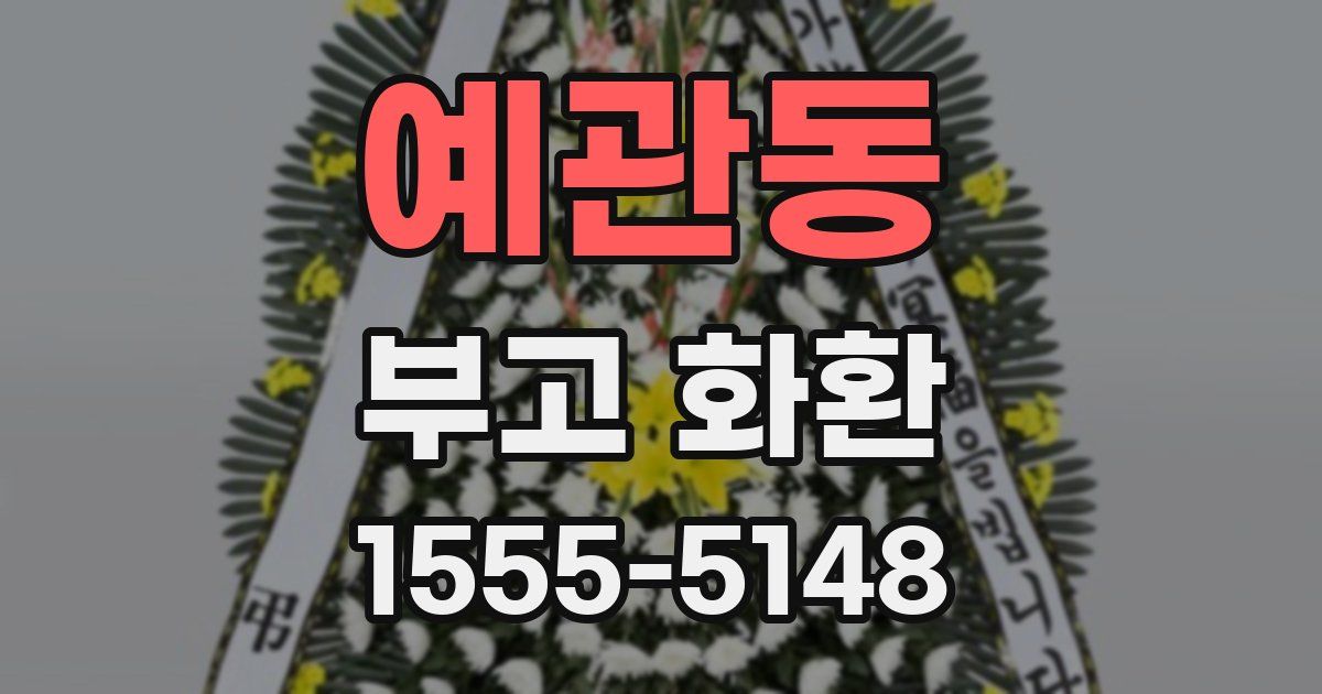 예관동 부고 화환