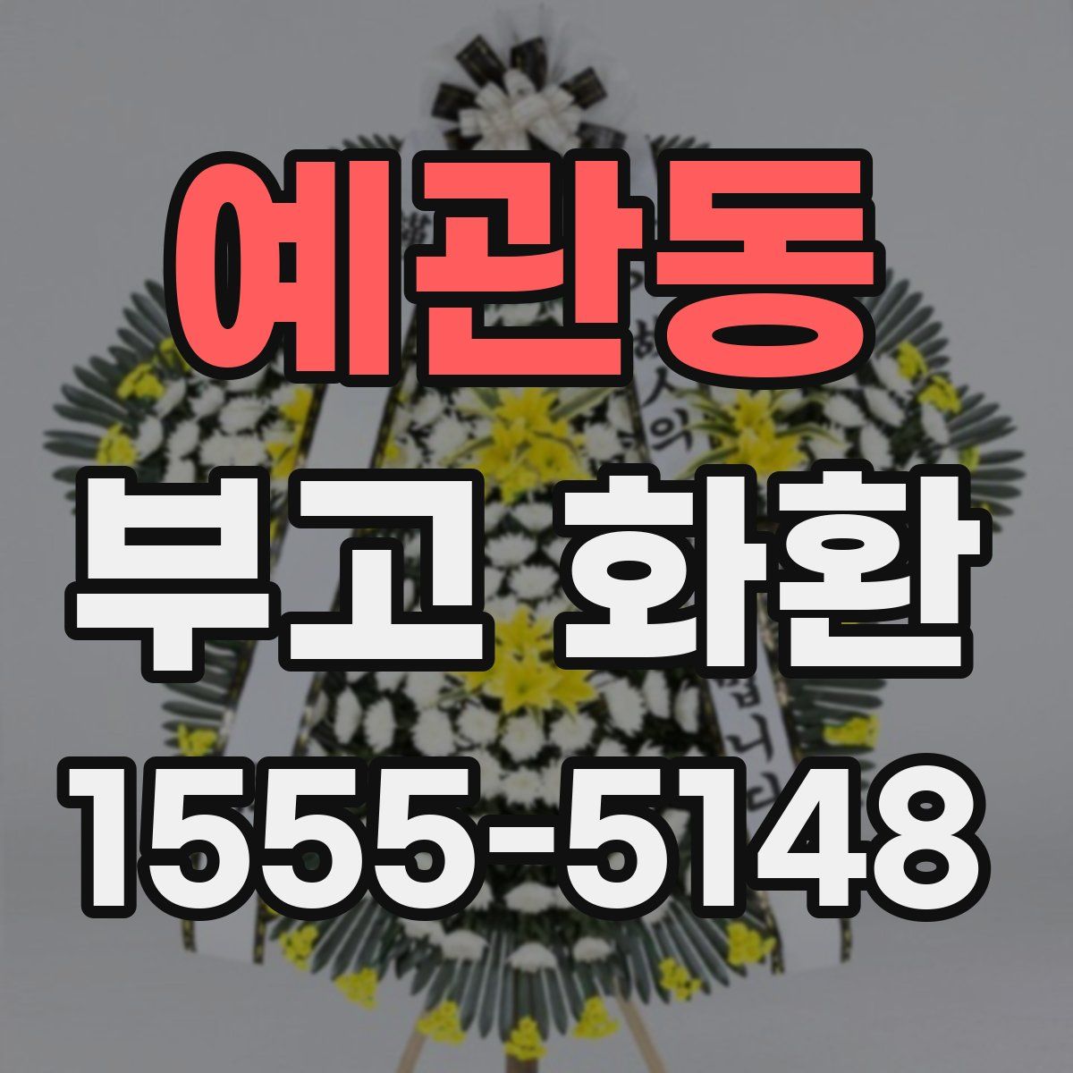 예관동 부고 화환