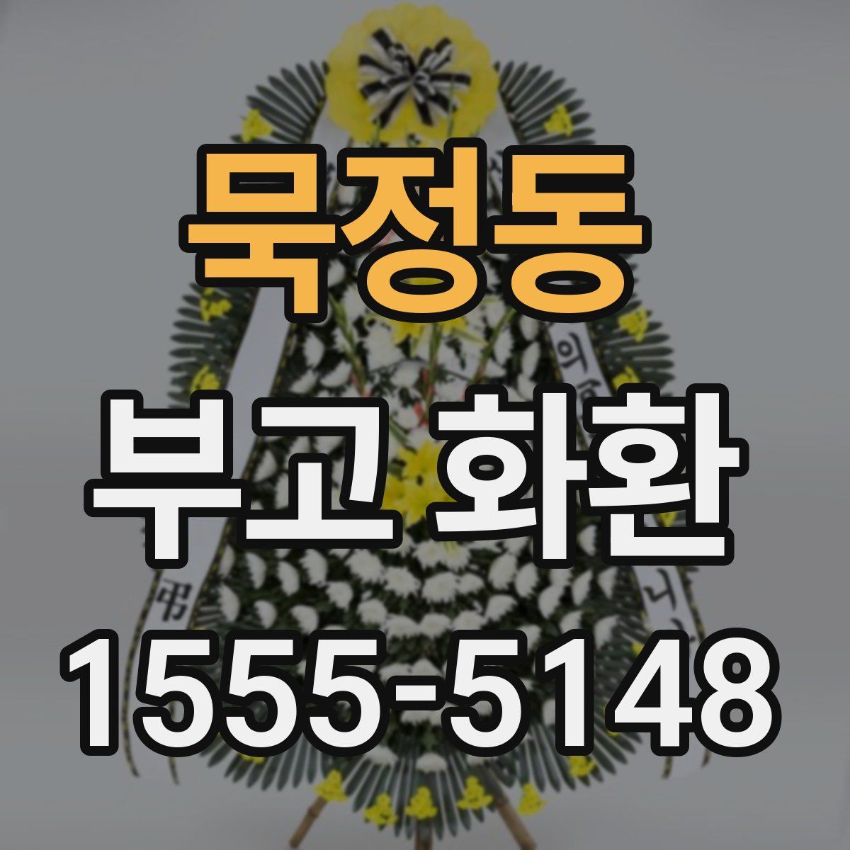 묵정동 부고 화환