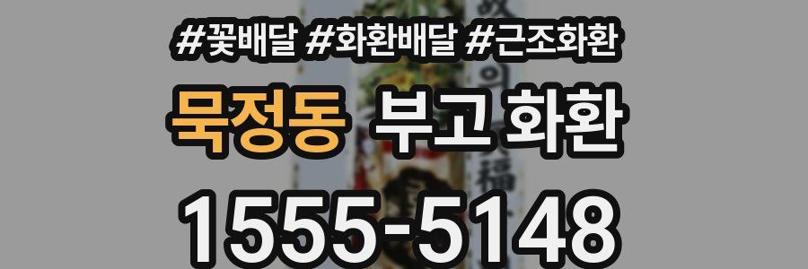 묵정동 부고 화환