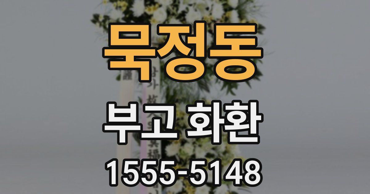 묵정동 부고 화환