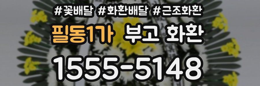 필동1가 부고 화환