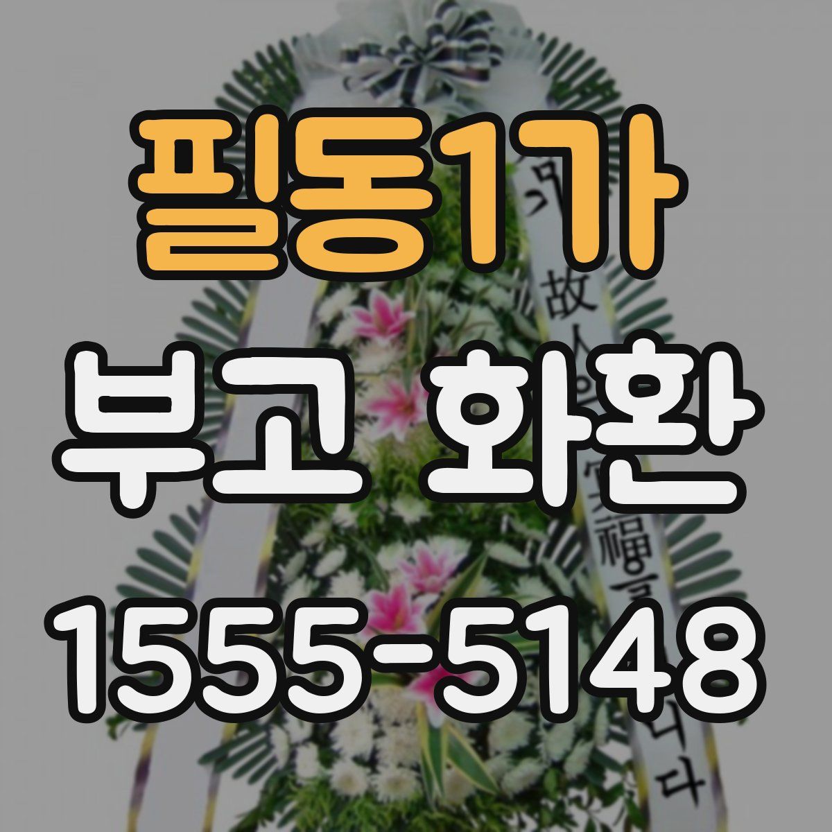 필동1가 부고 화환