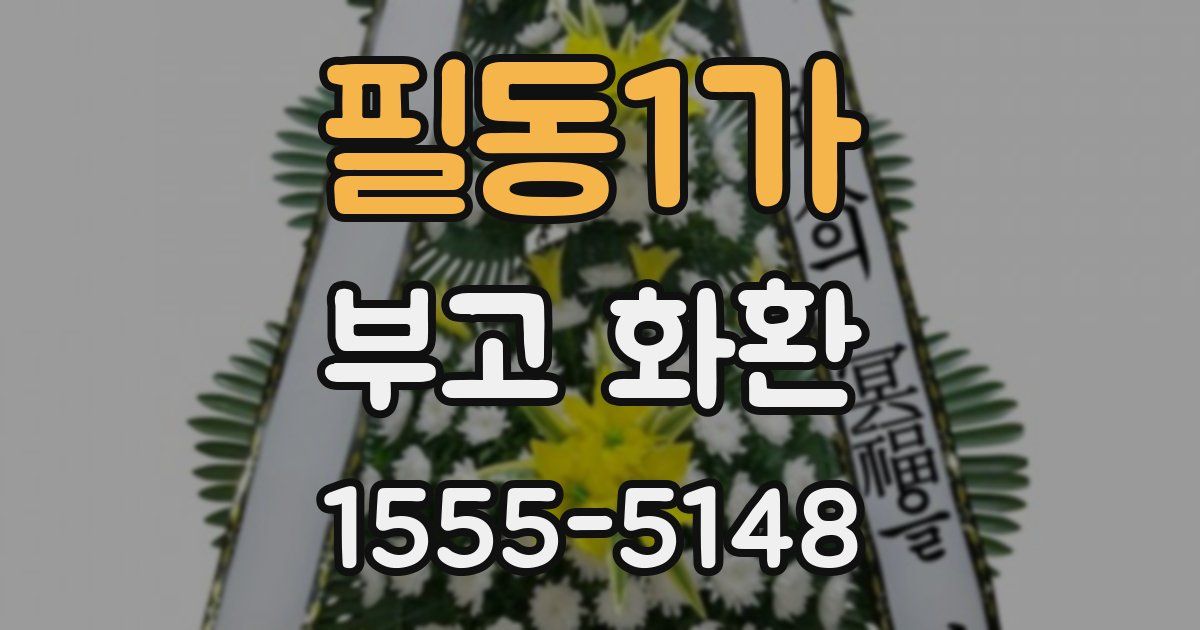 필동1가 부고 화환