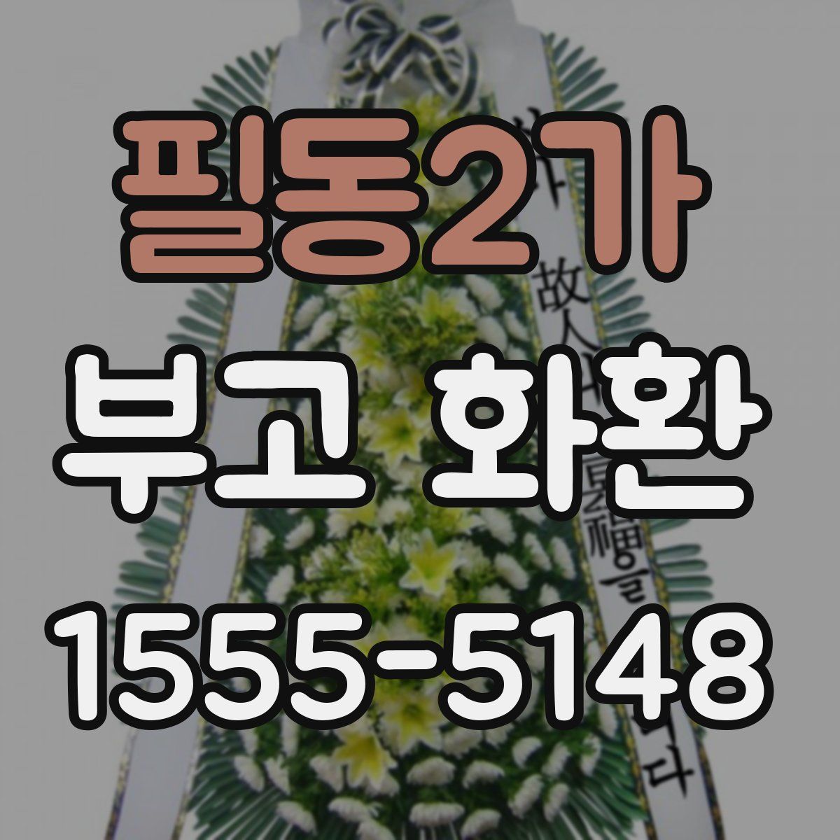 필동2가 부고 화환