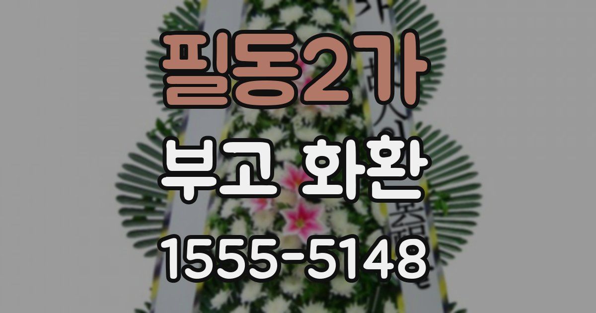 필동2가 부고 화환