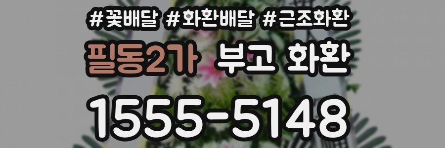 필동2가 부고 화환