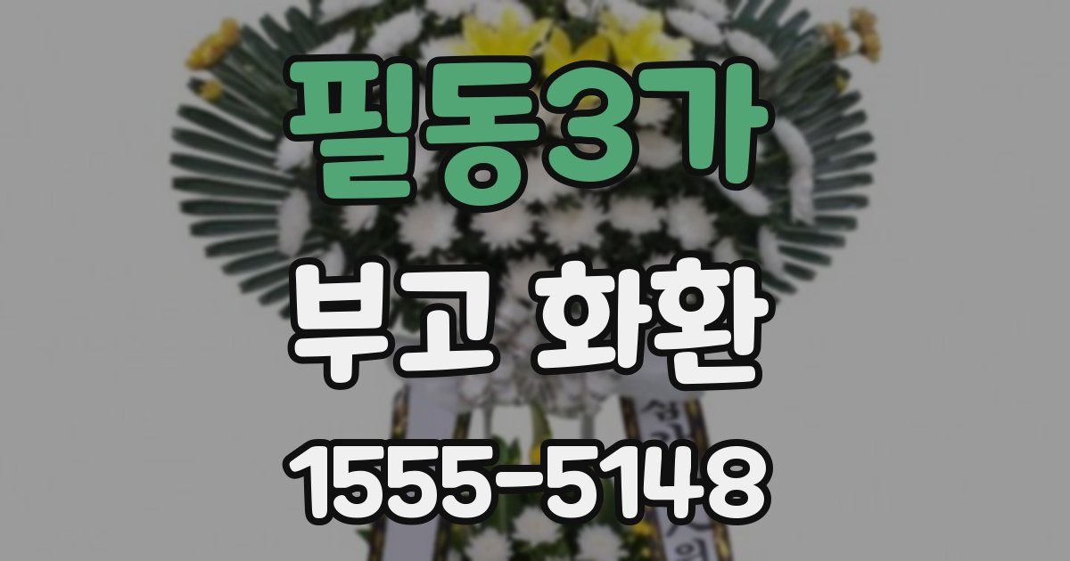 필동3가 부고 화환