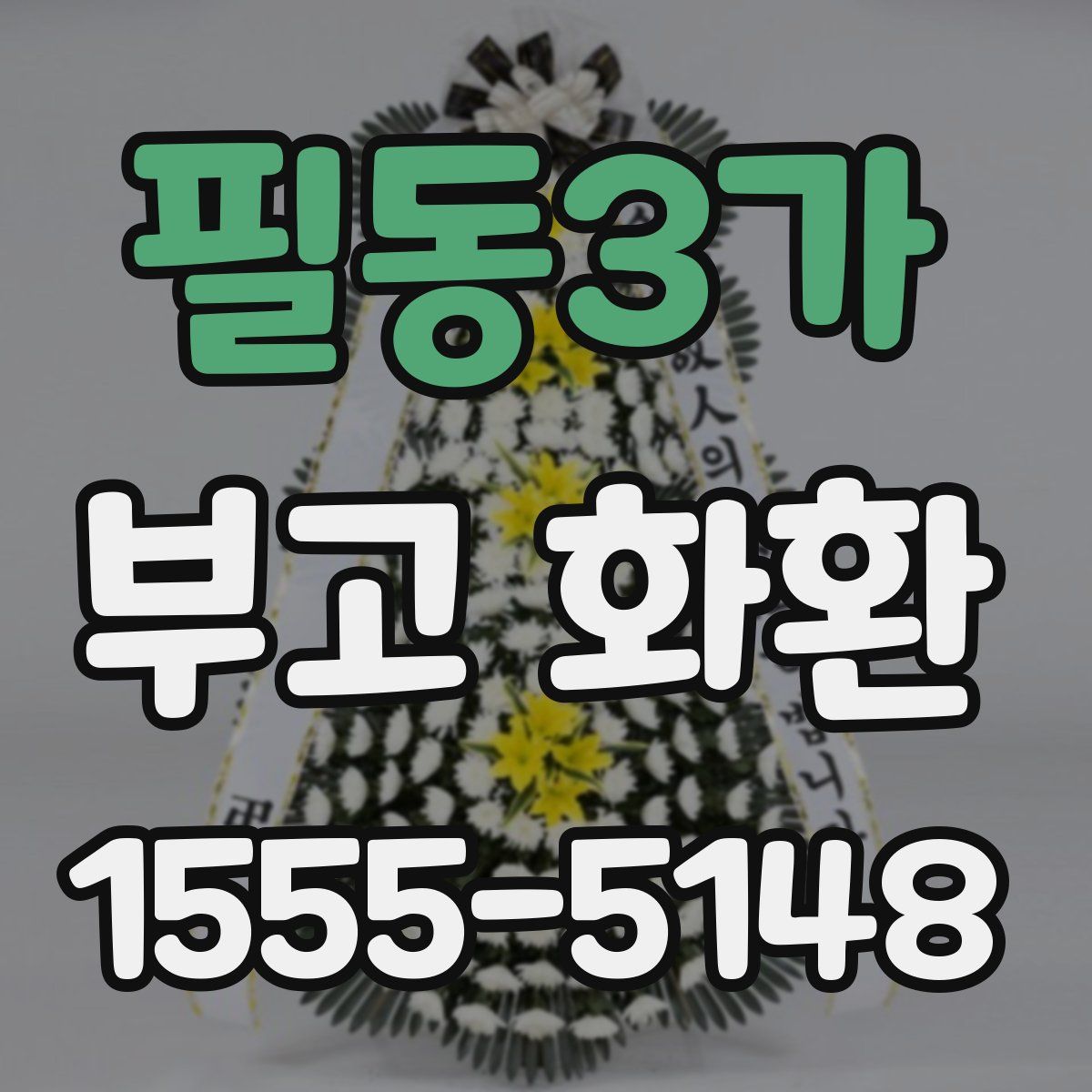 필동3가 부고 화환