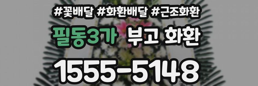 필동3가 부고 화환