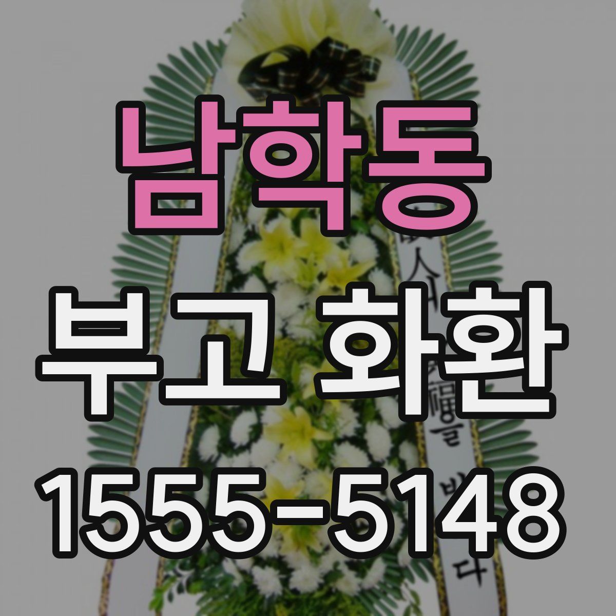 남학동 부고 화환