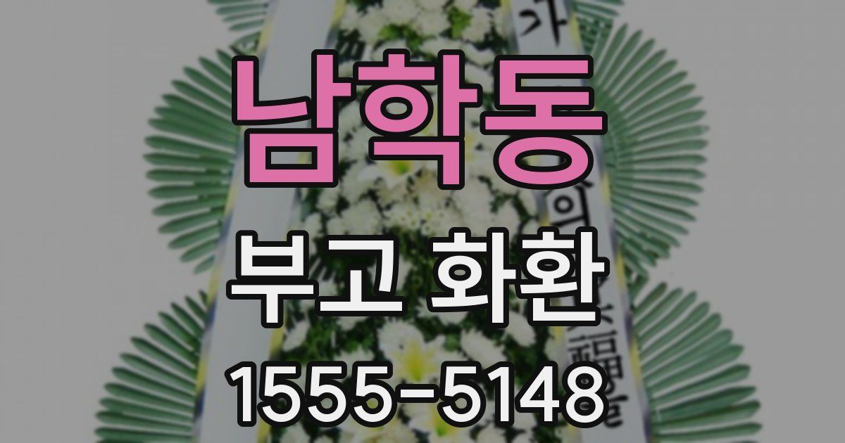 남학동 부고 화환