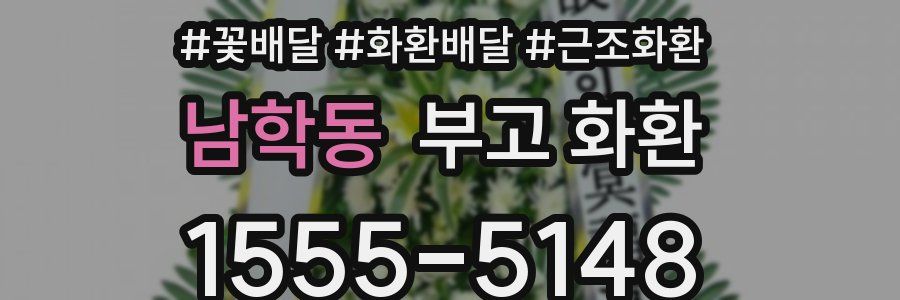 남학동 부고 화환