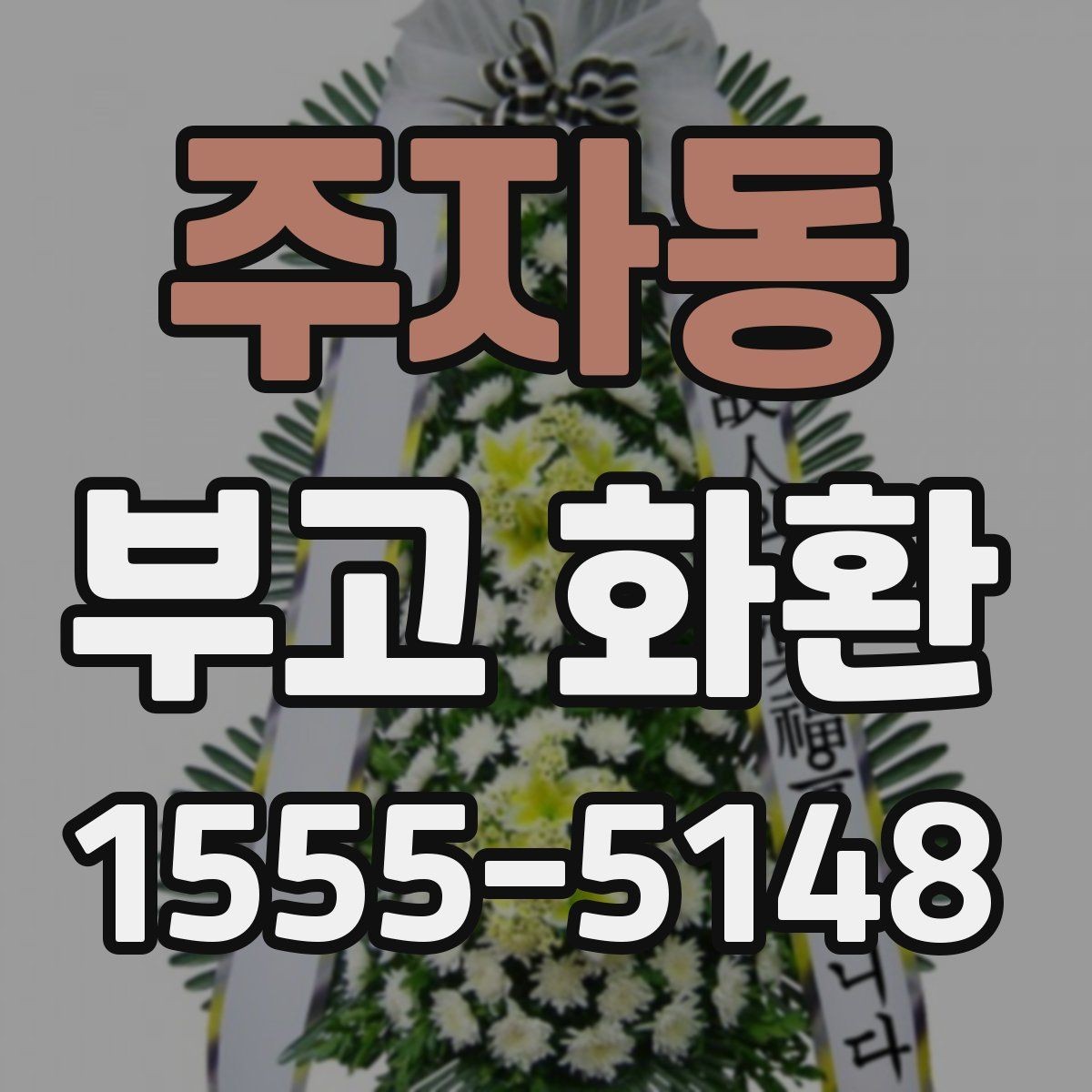 주자동 부고 화환 비용 절감보다 중요한 점