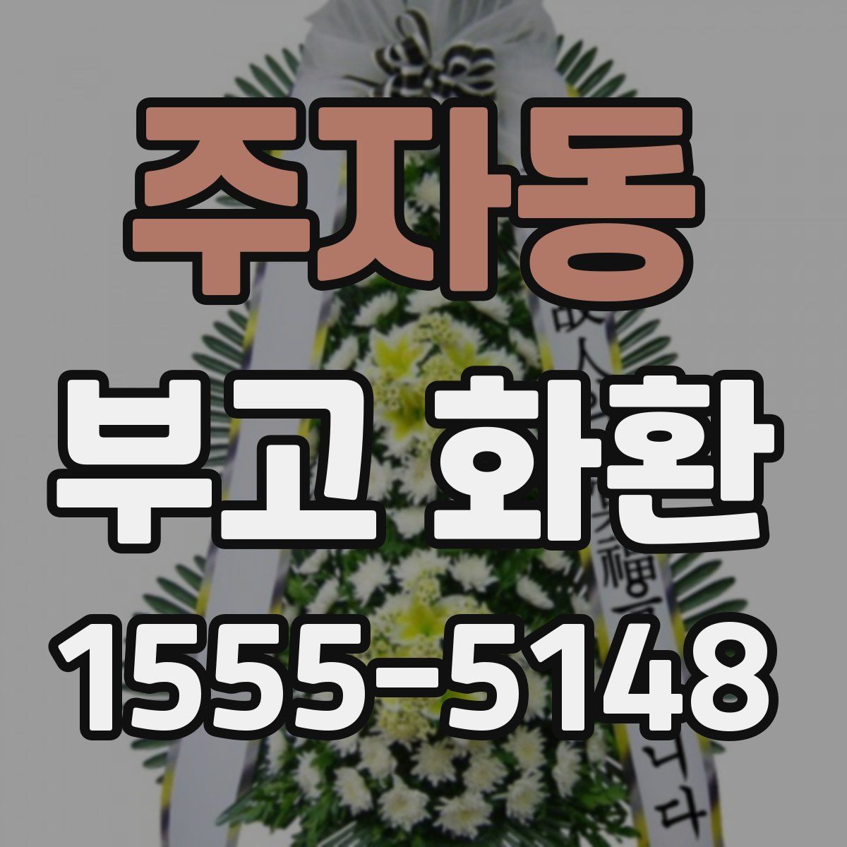 주자동 부고 화환