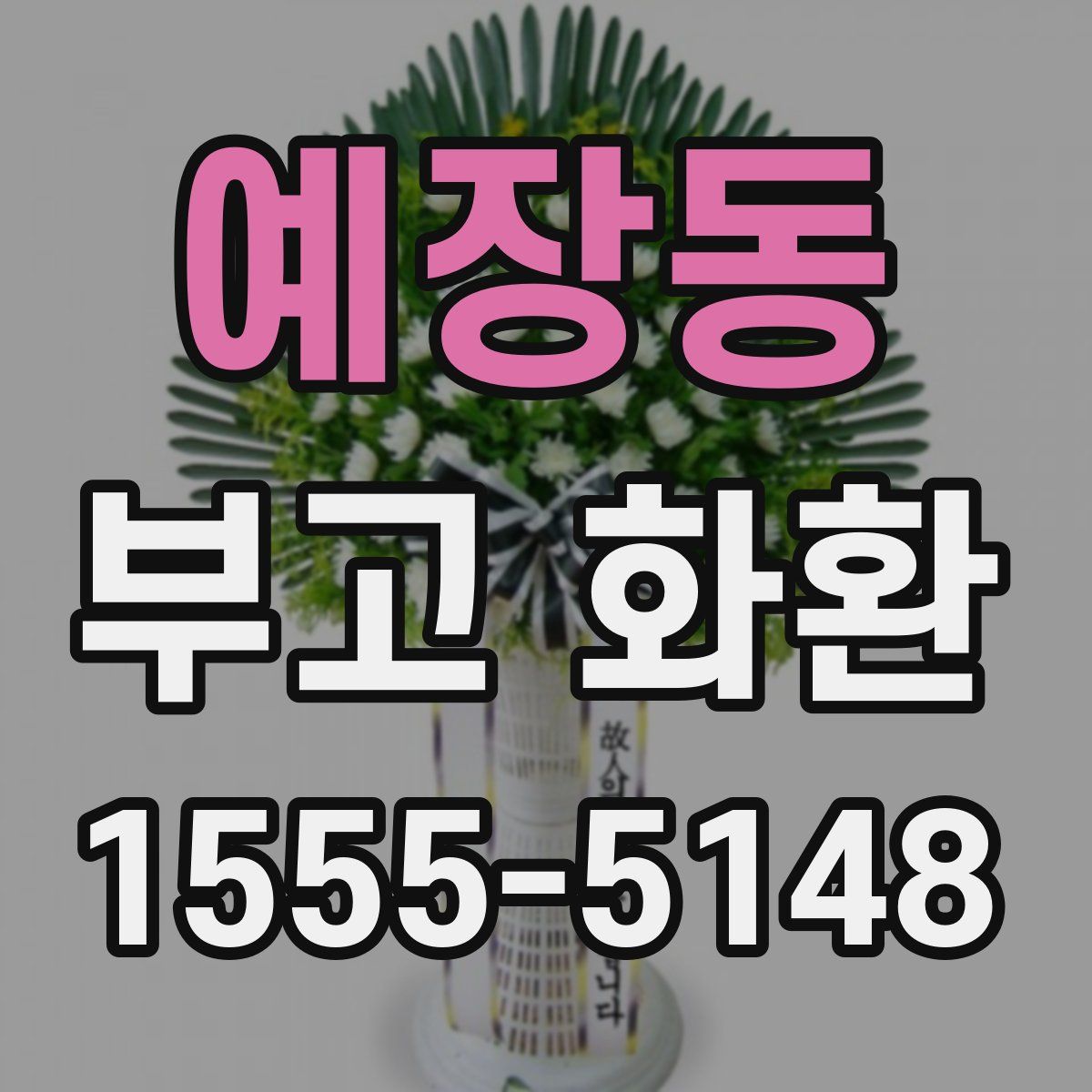 예장동 부고 화환