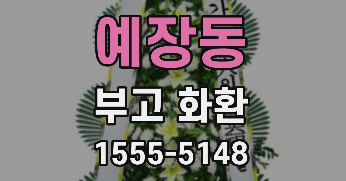 예장동 부고 화환