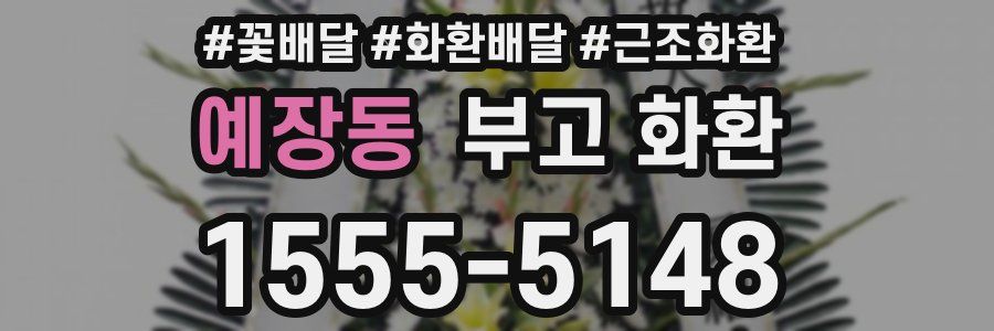 예장동 부고 화환