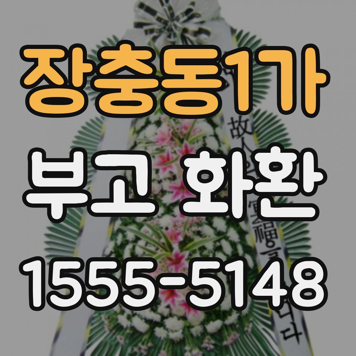 장충동1가 부고 화환