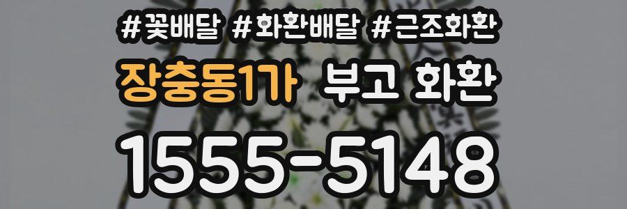 장충동1가 부고 화환