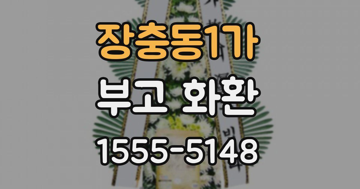 장충동1가 부고 화환