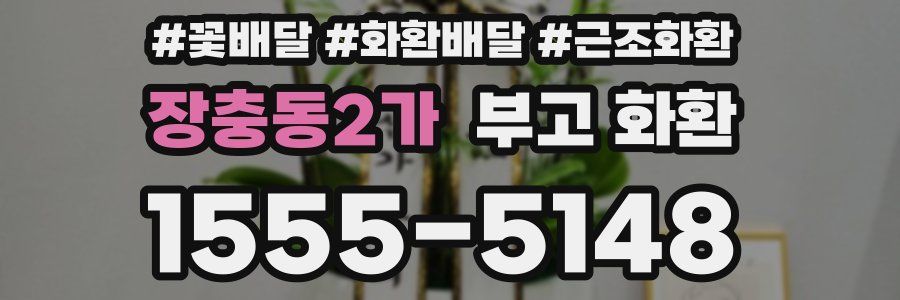 장충동2가 부고 화환