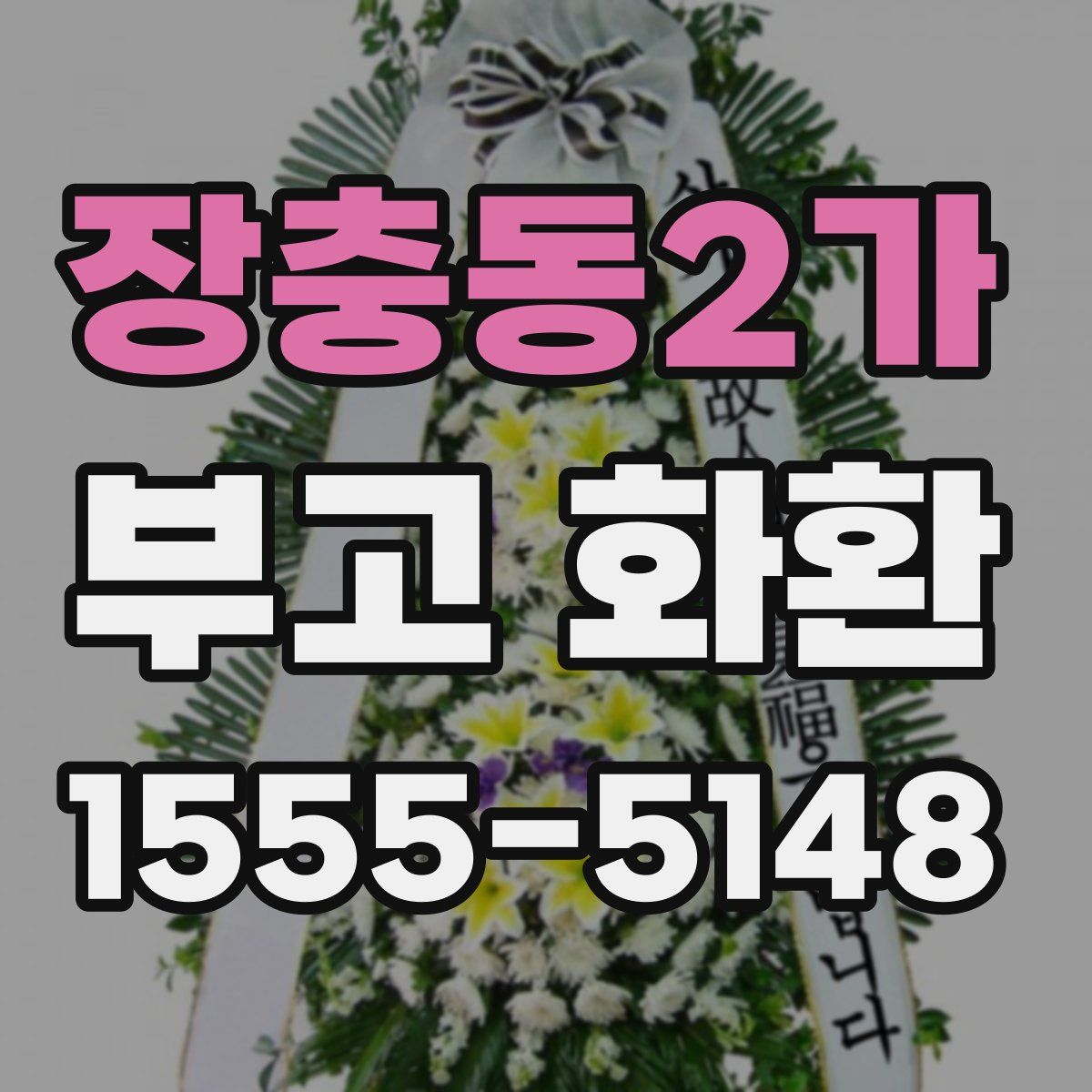 장충동2가 부고 화환