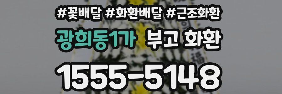 광희동1가 부고 화환