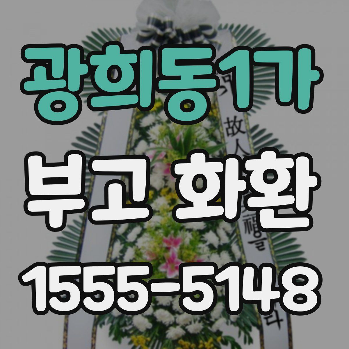 광희동1가 부고 화환