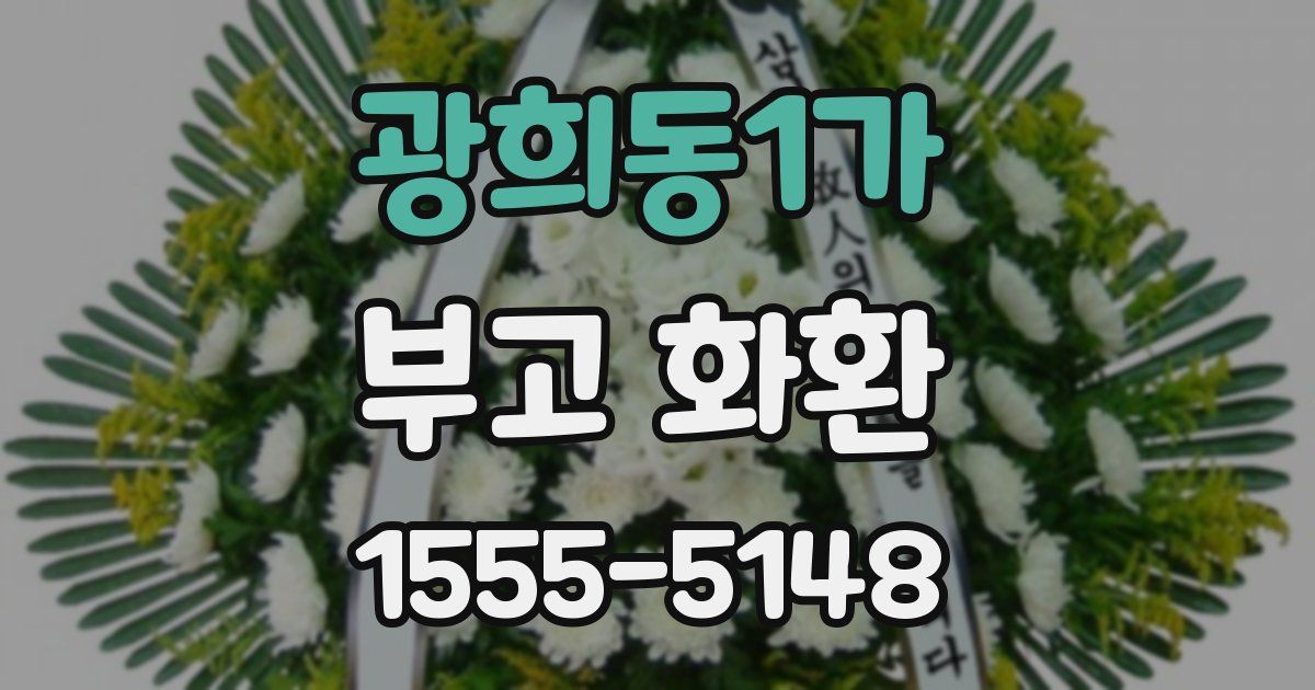 광희동1가 부고 화환