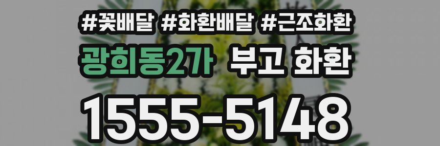 광희동2가 부고 화환