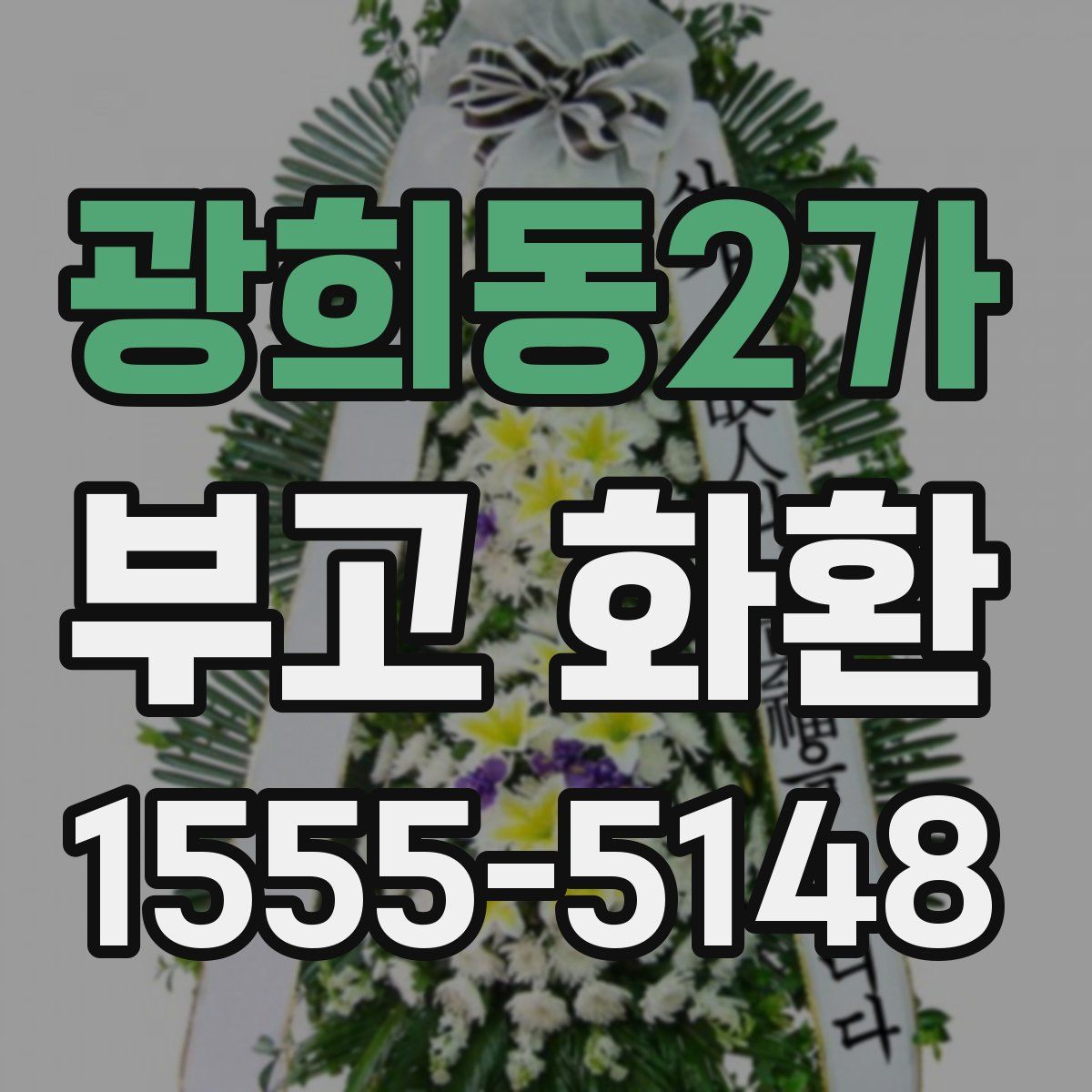 광희동2가 부고 화환