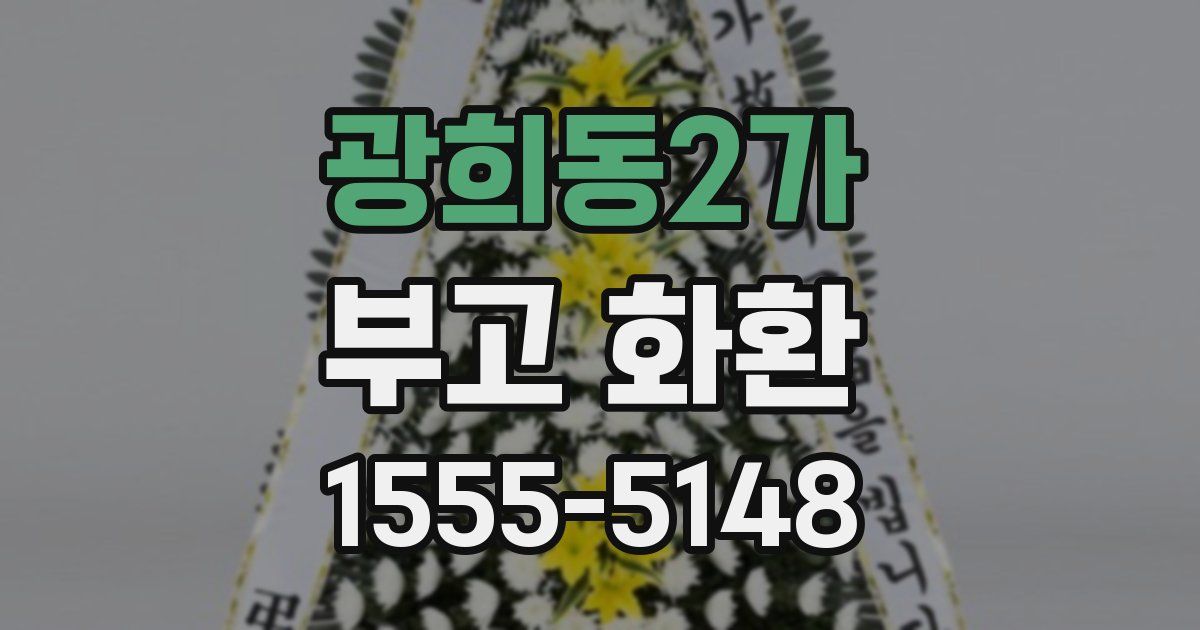 광희동2가 부고 화환