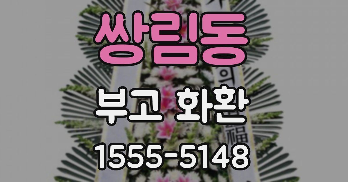 쌍림동 부고 화환