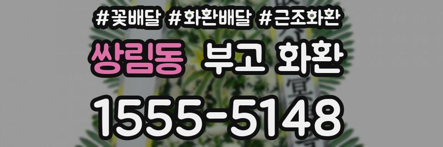쌍림동 부고 화환